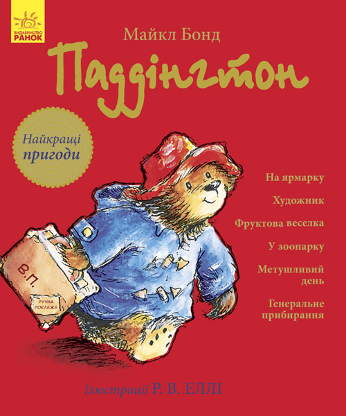 

Найкращі пригоди - Майкл Бонд (9786170937650)