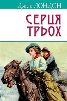 

Серця трьох. Издательство Знання. 2763148