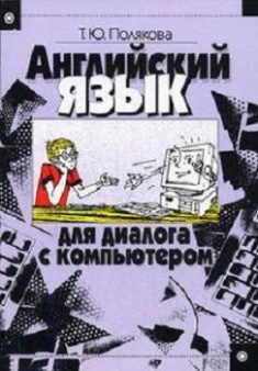 

Английский язык для диалога с компьютером. Изд.3 Учебное пособие. Издательство Высшая Школа. 2797784
