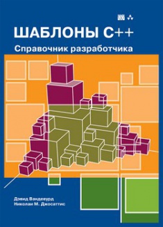 

Шаблоны C++: справочник разработчика. Издательство Диалектика-Вильямс. 2706143