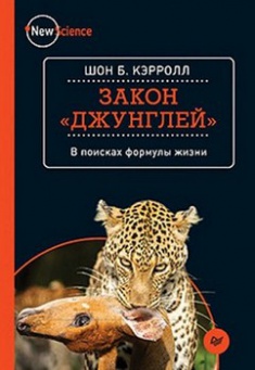 

Закон «джунглей». В поисках формулы жизни . Издательство Питер. 2682315