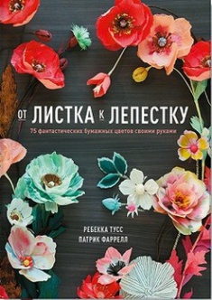 

От листка к лепестку. 75 фантастических бумажных цветов своими руками. Издательство Манн, Иванов И Фербер. 2681998