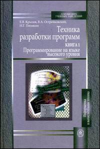 

Техника разработки программ. В 2-х кн. Книга 1. Программирование на языке высокого уровня. . Издательство Высшая Школа. 2787176