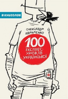 

100 експрес-уроків української.Частина 1. Издательство Книголав. 2754655