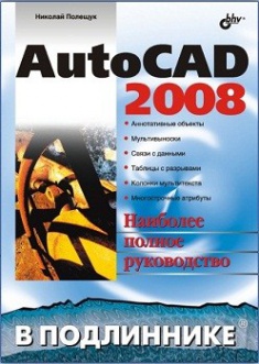 

AutoCAD 2008. В подлиннике. Издательство BHV-СПб. 2793423