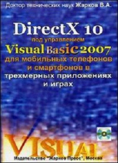 

Direct X 10 под управлением Visual Basic 2007 для мобильных телефонов и смартфонов и трехмерных прил. Издательство Жарков Пресс. 2802895