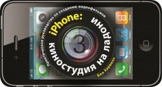 

iPhone. Киностудия на ладони. Практическое руководство по созданию видеофильмов. Издательство Добрая Книга. 2749167