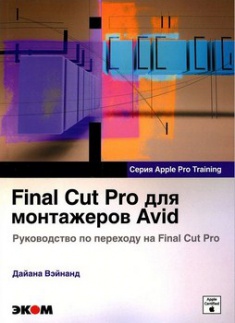 

Final Cut Pro для монтажеров Avid. Руководство по переходу на Final Cut Pro. Издательство Ecom. 2716363