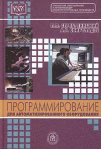 

Программирование для автоматизированного оборудования. Издательство Высшая Школа. 2774936