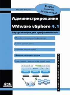 

Администрирование VMware vSphere 4.1. Издательство ДМК. 2746662