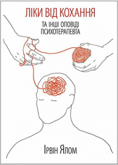 

Ліки від кохання та інші оповіді психотерапевта. Издательство Книжный клуб «Клуб семейного досуга». 2752570