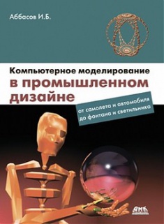 

Компьютерное моделирование в промышленном дизайне. Издательство ДМК. 2705737