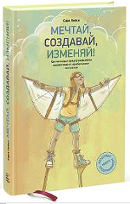 

Мечтай, создавай, изменяй! Как молодые предприниматели меняют мир и зарабатывают состояния. Издательство Манн, Иванов И Фербер. 2683980