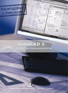 

nanoCad 3.0. Руководство пользователя. Издательство ДМК. 2683573