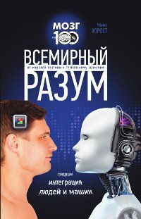 

Всемирный разум. Издательство Эксмо. 2712089