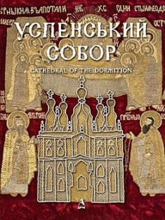 

Успенський собор. Издательство Балтія-Друк. 2712487