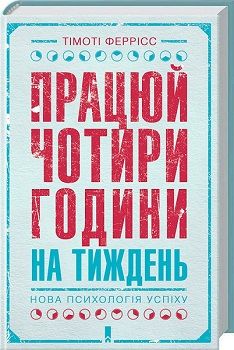 

Працюй чотири години на тиждень. Нова психологія успіху. Издательство Книжный клуб «Клуб семейного досуга». 2757252