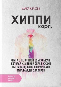 

Корпорация ХИППИ. Издательство Баланс Бизнес Букс. 2756975