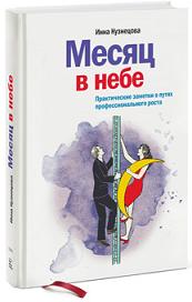 

Месяц в небе. Практические заметки о путях профессионального роста. Издательство Манн, Иванов И Фербер. 2730396