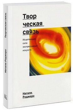 

Творческая связь. Исцеляющая сила экспрессивных искусств. Издательство Манн, Иванов И Фербер. 2749224