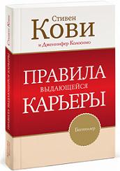 

Правила выдающейся карьеры. Издательство Манн, Иванов И Фербер. 2738467
