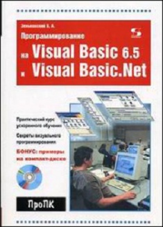 

Программирование на Visual Basic 6.5 и Visual Basic.NET + CD. Издательство Солон. 2775015