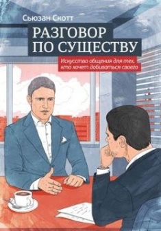 

Разговор по существу. Искусство общения для тех, кто хочет добиваться своего. Издательство Манн, Иванов И Фербер. 2744564