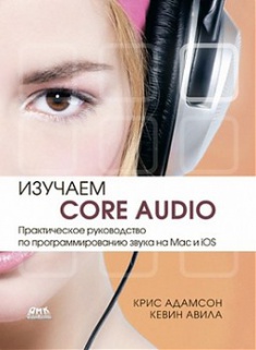 

Изучаем Сore Audio. Издательство ДМК. 2762782
