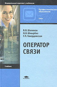 

Оператор связи. Учебник.. Издательство Academia. 2783587
