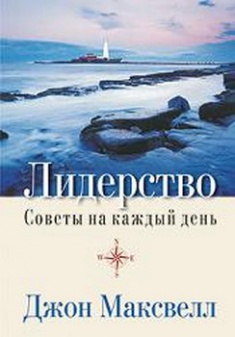 

Лидерство. Издательство Попурри. 2738547