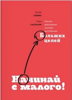 

Начинай с малого. Научно доказанная система достижения больших целей. Издательство Манн, Иванов И Фербер. 2758796