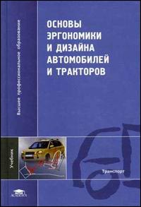

Основы эргономики и дизайна автомобилей и тракторов. Издательство Academia. 2794986