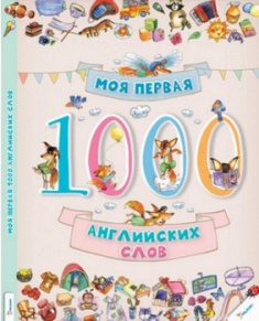 

Моя первая 1000 английских слов