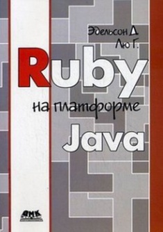 

Ruby на платформе Java. Издательство ДМК. 2712097