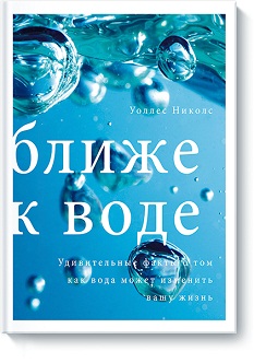 

Ближе к воде. Удивительные факты о том, как вода может изменить вашу жизнь. Издательство Манн, Иванов И Фербер. 2728682