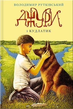 

Джури І Кудлатик