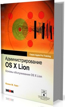 

Администрирование OS X Lion. Издательство Ecom. 2673854