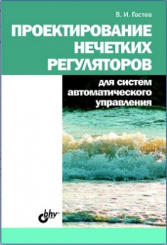 

Проектирование нечетких регуляторов для систем автоматического управления. Издательство BHV-СПб. 2742583