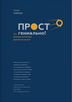 

Просто гениально! Что великие компании делают не как все. Издательство Манн, Иванов И Фербер. 2758599