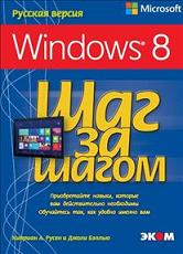 

Microsoft Windows 8.Шаг за шагом. Издательство Ecom. 2744373