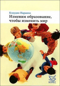 

Изменим образование, чтобы изменить мир. Издательство Класс. 2682182