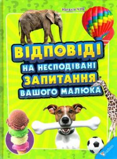 

Відповіді на несподівані запитання вашого малюка. Издательство Пеликан. 2734947