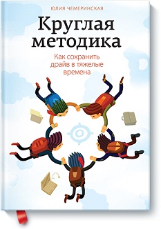 

Круглая методика. Как сохранить драйв в тяжелые времена. Издательство Манн, Иванов И Фербер. 2732623