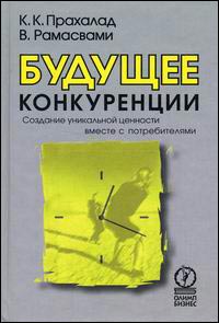 

Будущее конкуренции. Создание уникальной ценности вместе с потребителями. Издательство Олимп-Бизнес. 2689841