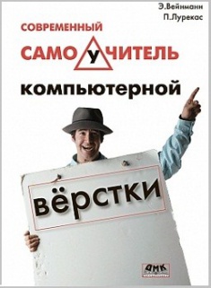 

Современный самоучитель компьютерной верстки. Издательство ДМК. 2730288