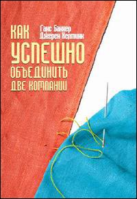 

Как успешно объединить две компании. . Издательство Издательство Гревцова. 2699869