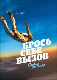 

Брось себе вызов. Стань сильнее. Издательство Манн, Иванов И Фербер. 2680202
