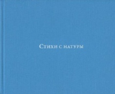 

Стихи с натуры. Издательство Манн, Иванов И Фербер. 2740479
