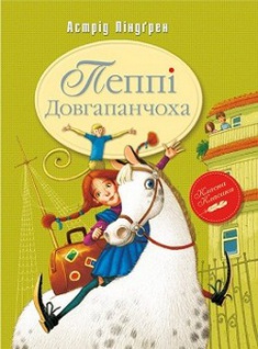 

Пеппі Довгапанчоха. Издательство Рідна мова. 2680144