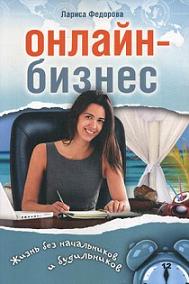 

Онлайн-бизнес. Жизнь без будильников и начальников. Издательство Экономика. 2767006